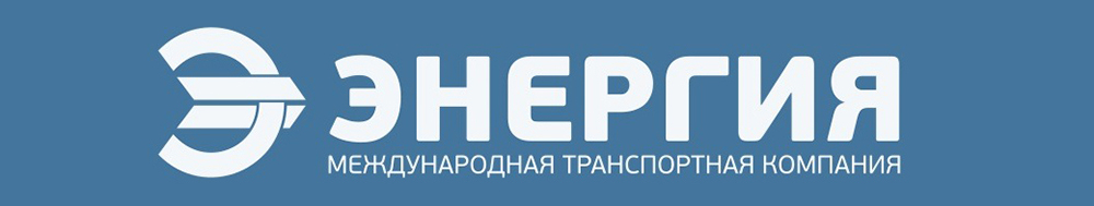 Транспортная компания 'Энергия'