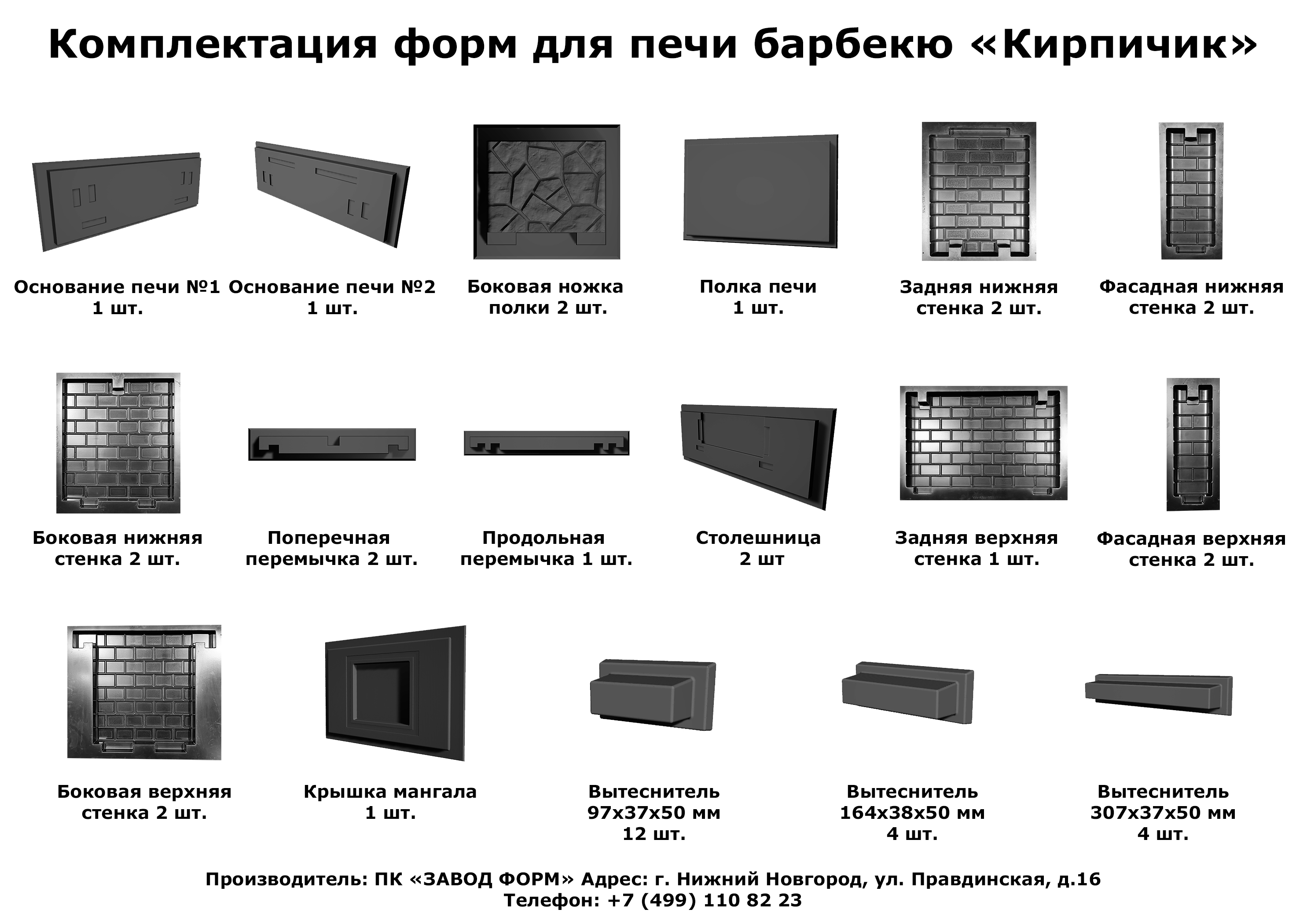 Комплект форм для барбекю с фактурой «Кирпичик»