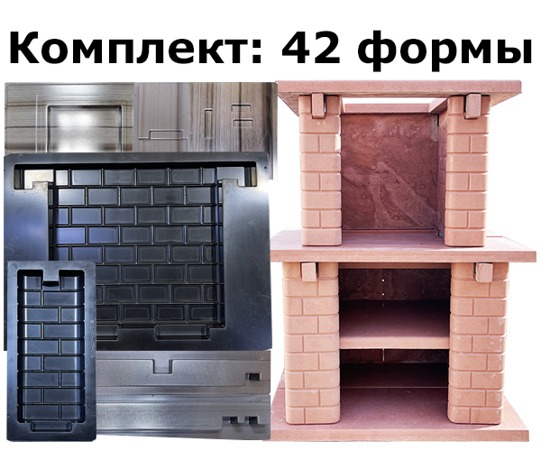 Комплект форм для барбекю с фактурой «Кирпичик»