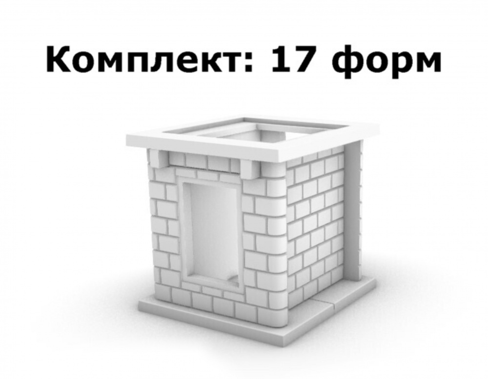 Комплект форм для печи под казан с фактурой «Кирпичик» Комплект форм для печи под казан с фактурой «Кирпичик»