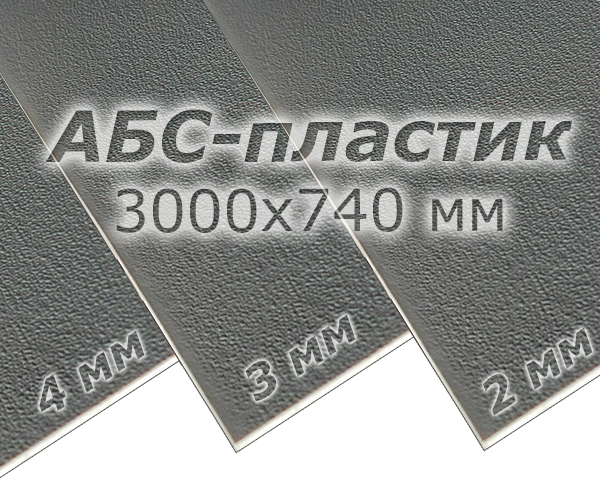 Лист АБС-пластика (3000х740)